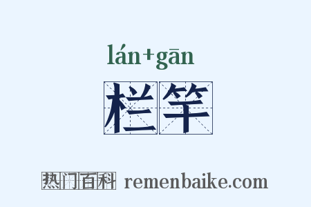 栏竿是什么意思的图片